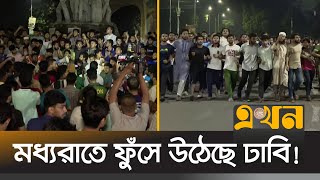 এবার ছাত্রদলের বিরুদ্ধে রাস্তায় নেমেছে ঢাকা বিশ্ববিদ্যালয়ের ছাত্ররা  DU Student Protest  Ekhon TV [upl. by Hanavas]