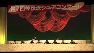 「女々しくて」 第７回琴伝流シニアコンサート 大正琴演奏 [upl. by Rennane675]