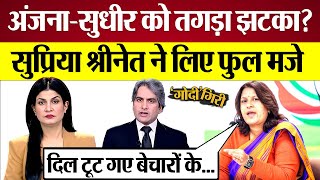 Anjana Kashyap Sudhir Chaudhary को तगड़ा झटका Supriya Shrinate ने फ़ुल मजे  GodiGiri EP136 [upl. by Bergen]