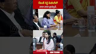 రేవంత్ రెడ్డి మీటింగ్ లో నారా నారా బ్రాహ్మణి cmrevanthreddy narabrahmani congress abn [upl. by Rennoc]