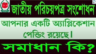 NID সংশোধন আবেদন পেন্ডিং থাকলে কি করবেন NID Correction 2020 Application Pending Status and Solution [upl. by Matthews358]