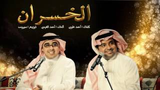 راشد الماجد و أحمد الهرمي  الخسران حصرياً  2016 [upl. by Krissie196]