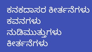 ಕನಕದಾಸರ ಕೀರ್ತನೆಗಳು ಕನಕದಾಸರ ಕವನಗಳು ನುಡಿಮುತ್ತುಗಳು kanakadasara quotes in Kannada [upl. by Narmak]