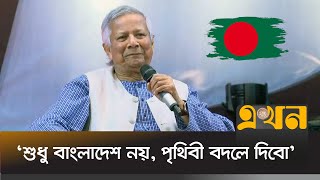 অতীতের ভুলের মধ্যে পা দেয়া যাবে না ড ইউনূস  Dr Yunus Speech  Ekhon TV [upl. by Kaitlynn]