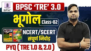 बिहार शिक्षक भर्ती 2024  BPSC TRE 30 GEOGRAPHY NCERTSCERT संपूर्ण निचोड़ Live 7pm [upl. by Udela743]