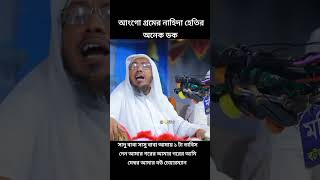 আংগো গ্রামের নাহিদার অনেক ডাক নাম রফিকউল্যাহ আফসারী milonzoneofficial ২০২৪ ওয়াজ was [upl. by Astto]