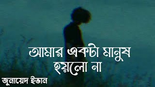 আমার একটা মানুষ হয়লো না  Amar Ekta Manush Hoilo Na  Amon Chena  এমন‌ চেনা  Zunayed Evan  Ashes [upl. by Ardnosal]