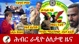 Hiber Radio Daily Ethiopia News July 14 2024  ሕብር ራዲዮ ዕለታዊ ዜና [upl. by Edmondo]