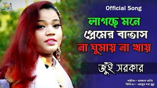 Mone Tore ChayJui Sorkar  মনে তরে চায় জুঁই সরকার  লাগছে মনে প্রেমের বাতাস না ঘুমায় না খায় 2018 [upl. by Theis]