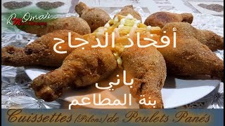 مطبخ تلمسان  وصفة افخاذ الدجاج باني مثل المطاعم بمكون سري لا يخطر على بال Cuisses de Poulet panés [upl. by Odlopoel]