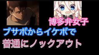 【声とも】ブサボからイケボになったら反応がだったからついでに告白してみた！【リヴァイ兵長】【声真似】 [upl. by Nosyrb]