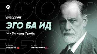 Philosophy Podcast  Ep13 Эго ба Ид Зигмунд Фройд [upl. by Cesaro54]