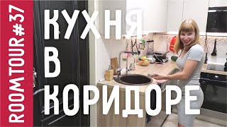 Кухня В КОРИДОРЕ Обзор маленькой Кухни Дизайн интерьера однокомнатной квартиры Рум Тур 37 [upl. by Greeley]