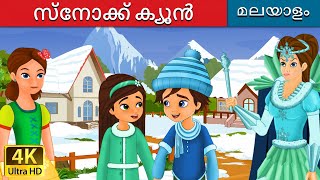 ്നോക്ക് ക്യൂൻ  Snow Queen in Malayalam  Fairy Tales in Malayalam  MalayalamFairyTales [upl. by Inesita606]