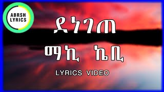 Maki Kb  Denegete Lyrics  ማኪ ኬቢ  ደነገጠ  New Ethiopian Music 2021 Abrsh Lyrics [upl. by Skolnik866]