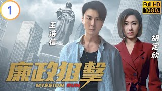 TVB 警匪劇  廉政狙擊 0127  調查對象接連中槍身亡  黃宗澤  吳卓羲  粵語中字  2023  Mission Run [upl. by Aneri259]