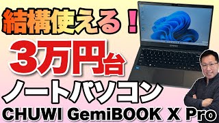 【価格破壊】パソコン値上がりの時代に3万円台で使える！「CHUWI GemiBOOK X Pro」をレビュー [upl. by Nosrej348]