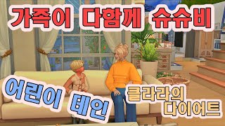 대잇기 EP11  엄마 아빠 없이 보내는 첫 슈슈비🎉 amp 클라라의 다이어트🏃‍♀️‍➡️ 심즈4 [upl. by Reltuc]