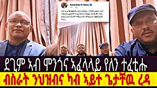 ኣዝዩ ደስ ዝብል ብስራት ኣይተ ጌታቸዉ ረዳ ምስ ዶር ደብረጽዮን ዕርቂ targetmedia getachawreda SabawiDesalegn 29 2024 [upl. by Sherry]