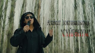 АзаматТоктокадыров  Сүйгөнүм Асманда айсызат [upl. by Kannav]