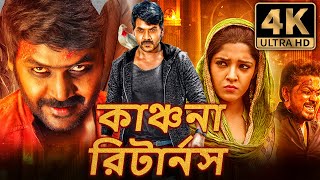 কাঞ্চনা রিটার্নস Kanchana Returns বাংলা ডাবড হরর কমেডি ফুল মুভি  রাঘব লরেন্স রিতিকা সিং [upl. by Onifled]