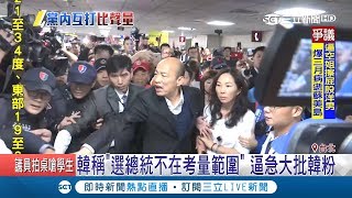 郭董角逐2020逼急韓粉擠爆機場好失控 韓國瑜罕見動怒你不要動｜記者 程彥豪 胡時瑛｜【LIVE大現場】20190418｜三立新聞台 [upl. by Castorina]