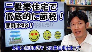 【悪用禁止】二世帯住宅で徹底的に節税しよう！毎年の税金も！相続税も！二世帯住宅の人はものすごい有利 [upl. by Trotter297]