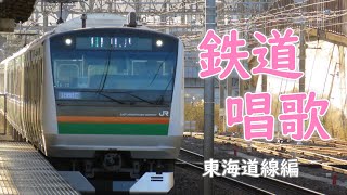 鉄道唱歌（東海道線編） [upl. by Niuqram]