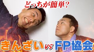 【申込前に必見！】きんざいvsFP協会。難易度で見たら絶対○○！プロ講師が解いて証明します [upl. by Bonney]