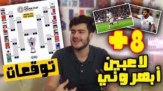 مواعيد وحظوظ المنتخبات العربية في دوري ال16 من كأس آسيا  8 لاعبين عرب حرام ما يحترفو في أوروبا🔥🔥 [upl. by Amalie]