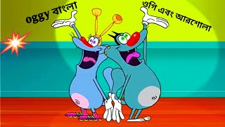 ওগির বোন। ওগি এবং আরশোলা কার্টুন।Oggy and the Cockroaches bangla cartoon [upl. by Nac]