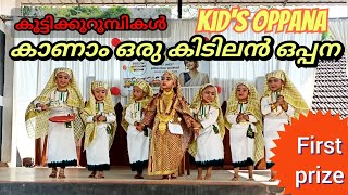 കാണാം ഒരു കിടുകാച്ചി ഒപ്പന  Oppana kids CHSSLPEMS CHENTRPPINNI school  oppanappatt oppana kids [upl. by Nickolas369]