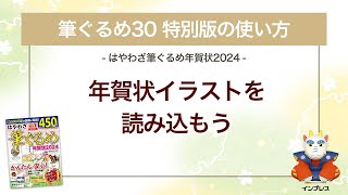 ＜筆ぐるめ30 特別版の使い方 7＞年賀状イラストを読み込む 『はやわざ筆ぐるめ年賀状 2024』 [upl. by Lipcombe]