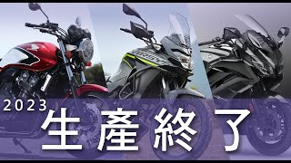 【重論18】於2023年絕版的日系重機 [upl. by Ahsinam949]