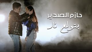 Hazem Al Sadeer  Betwale3 Nar Music Video  حازم الصدير بتولع نار [upl. by Llenrub]