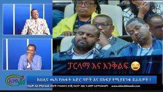 ለእንቅልፍ እንኳን ስአት የሌላቸው ጠንካራ ሰራተኞች 😁😁 ፖርላማ ውስጥ እቅልፍ መቼ ነው የሚቆመው  funny video reaction😂😂 [upl. by Korman]