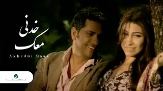 Fadl Shaker amp Yara  Akhedni Maak  Official Music Video  فضل شاكر و يارا  خدنى معك [upl. by Aver667]