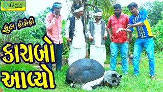 Kachbo Aavyo કાચબો આવ્યો Deshi Comedy।।Comedy Video।। [upl. by Calabrese821]