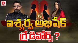 ఐశ్యర్వ అభిషేక్‌ గ్రే డివోర్స్‌  Abhishek Bachchan and Aishwarya Rai Divorce News  Dial News [upl. by Rofotsirk499]