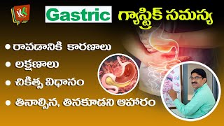 గ్యాస్ ట్రబుల్ అంటే ఏంటి  Gastritis Symptoms  London Doctor  Dr Rama Krishna Rao  KK Health [upl. by Ahcropal]