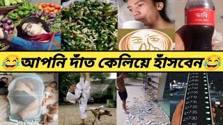 অস্থির বাঙালি 😂😂 ১৮ Ostir bangali 😂😂 New funny video 😂😂 funny fact 😂 Raju Bhai 😂 bangla funny video [upl. by Loftis218]