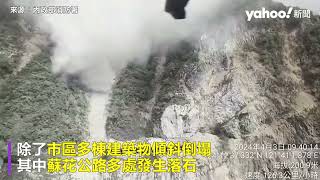 花蓮72地震大規模山崩 蘇花公路空拍直擊｜Yahoo Hong Kong [upl. by Yrtsed]