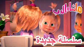 💥سلسلة جديدة 👻🛌 طيف ظريف 🐻 ماشا والدب 👱‍♀️ Masha and the Bear [upl. by Anitsrhc]