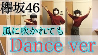 【欅坂46】風に吹かれても MV DANCE ver [upl. by Yengac]