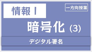 暗号化3デジタル署名【情報Ⅰ】 [upl. by Ytsirhc531]