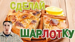 Шарлотка с яблоками Пошаговый рецепт [upl. by Latrell]