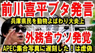 【前川喜平トンデモ発言】兵庫県民を動物 呼ばわり！【外務省】APEC集合写真に遅れた！はウソです [upl. by Pironi307]