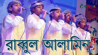 রাব্বুল আলামিন  Rabbul alamin  kalarab shilpigosthi  Bangla Islamic song [upl. by Broeker]