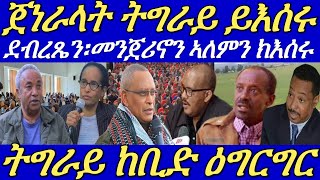 ጌታቸው ረዳ ንዶር ደብረጼን፣መንጀሪኖ፣ኣለም ገዋህድን ጀነራላትን ይእስር ምህላዉ ተገሊጹ።ግድብ ኣባይ ንምፍራስ ውግእ ተኻይዱ።28102024 [upl. by Kcirdled]