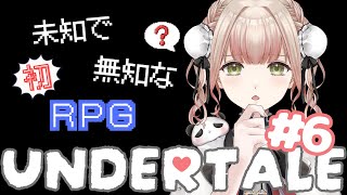 【アズゴア戦！】謁見って読めます・・・？さあいよいよ大詰めです！たぶん！《新人Vtuber UNDERTALE アンダーテール》 [upl. by Hitoshi]